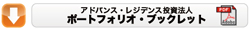 アドバンス・レジデンス投資法人 ポートフォリオ・ブックレット