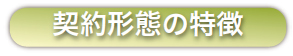 契約形態の特徴